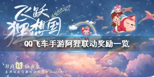 《QQ飞车手游》阿狸联动福利一览 阿狸联动奖励详解