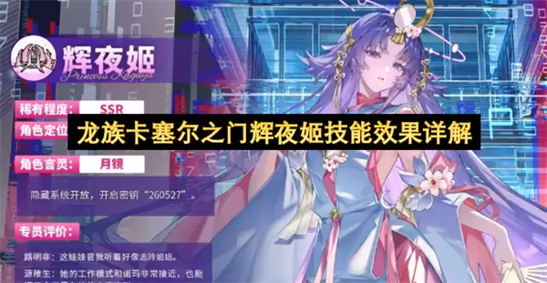 龙族卡塞尔之门辉夜姬技能效果完整详解