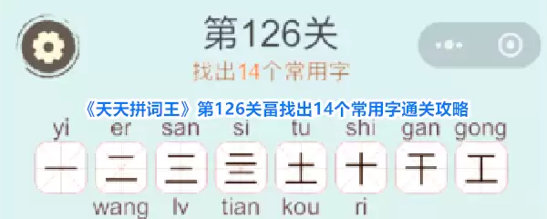 天天拼词王第126关畐找出14个常用字通关攻略