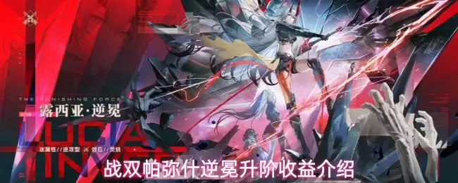 战双帕弥什逆冕升阶收益说明