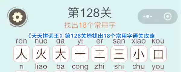天天拼词王第128关燎找出18个常用字通关攻略
