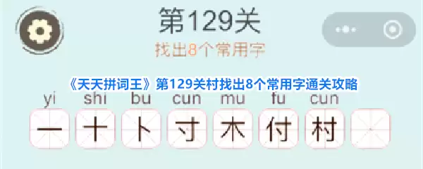 天天拼词王第129关村找出8个常用字通关攻略
