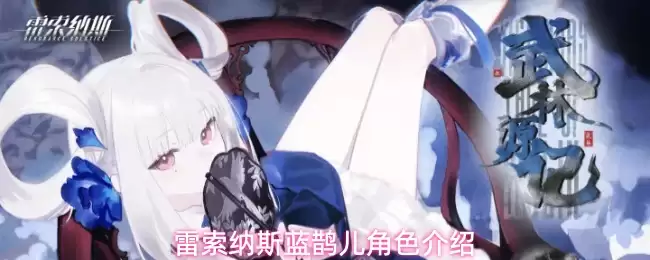 雷索纳斯蓝鹊儿角色详解