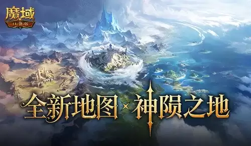 新地图概念重磅曝光！魔域口袋版神陨之地