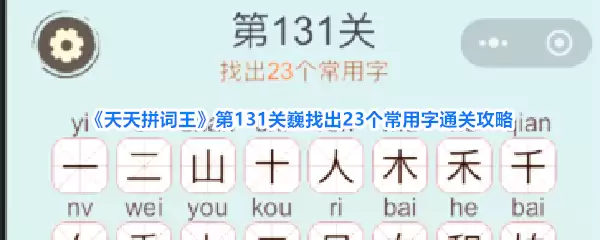 《天天拼词王》第131关巍找出23个常用字通关攻略
