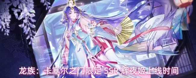龙族：卡塞尔之门限定SSR辉夜姬上线时间