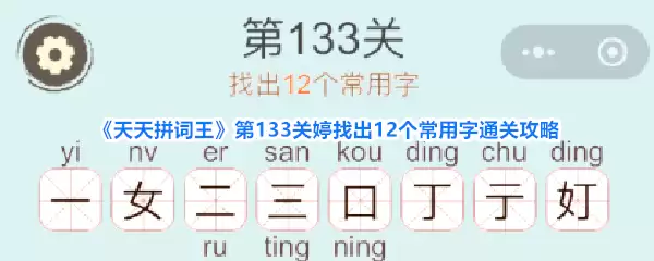 《天天拼词王》第133关:婷找出12个常用字通关攻略