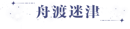 世界之外14号崩坍世界舟渡迷津即将开启