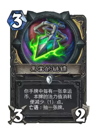 黑掌的链镖炉石传说卡牌图鉴