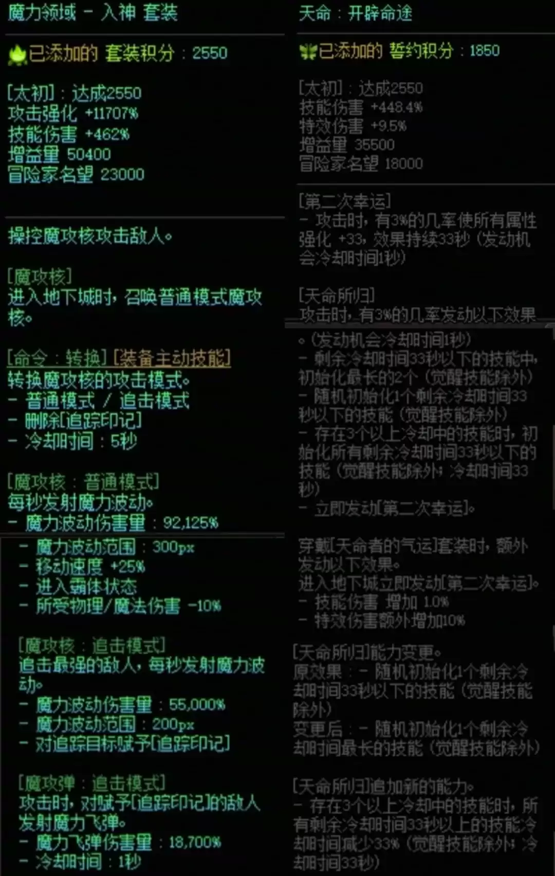 DNF魔力套天命搭配属性全览
