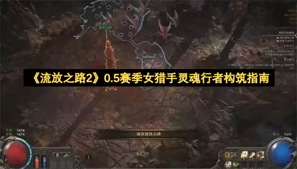 流放之路2 0.5赛季女猎手灵魂行者构筑指南