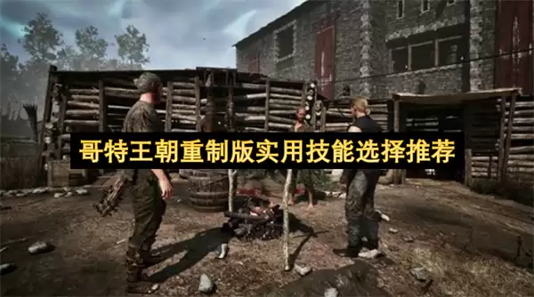 哥特王朝重制版实用技能推荐选择