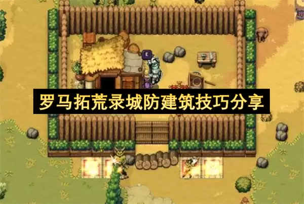罗马拓荒录城防建筑心得分享