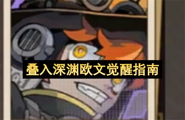 叠入深渊欧文觉醒手册