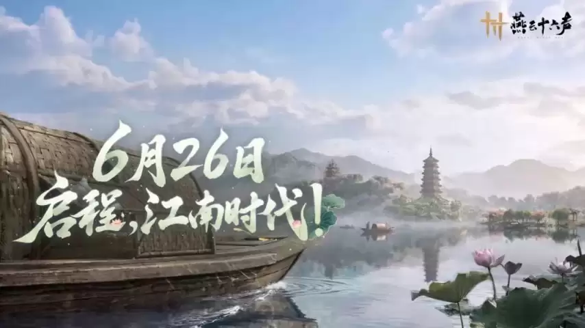 《燕云十六声》6月26日暑期版本上线 新区域杭州城开启江南时代