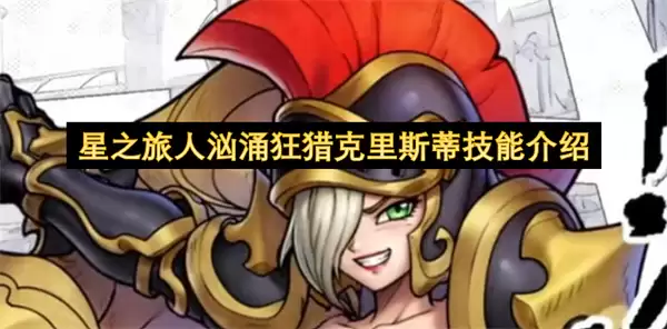 星之旅人汹涌狂猎克里斯蒂技能全解
