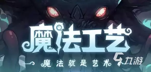 魔法工艺破界石是什么 魔法工艺破界石有什么用途