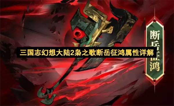 三国志幻想大陆2枭之歌断岳征鸿属性全面解析