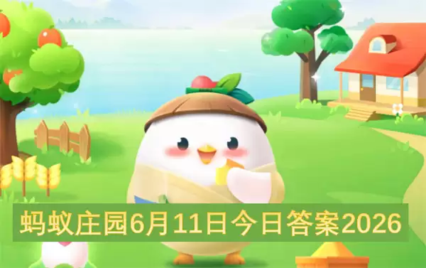 蚂蚁庄园2026年6月11日今日答案