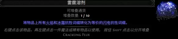 流放之路2 0.5赛季雷霆溶剂配方全览