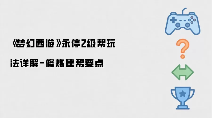 梦幻西游永停2级帮玩法详解-修炼建帮要点