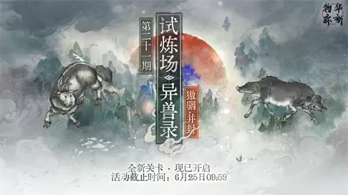 物华弥新异兽录獓骃并封有哪些 异兽录獓骃并封内容详解