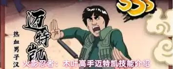 火影忍者迈特凯核弹级技能怎样解析