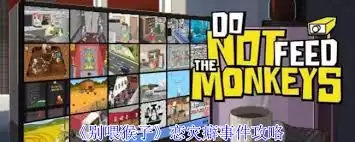 别喂猴子恋灾癖事件怎么完成