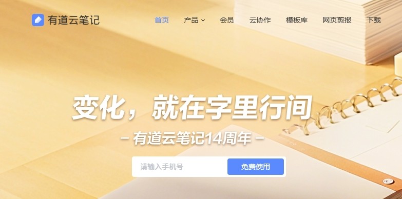 有道云笔记功能介绍 - 2026最新版云笔记工具
