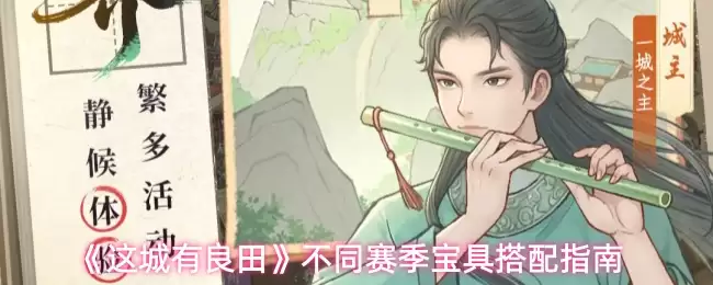 这城有良田神行戎威鼓宝具好不好？