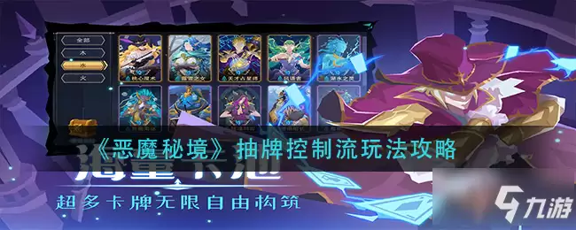 恶魔秘境抽牌控制流怎么玩 抽牌控制流玩法攻略