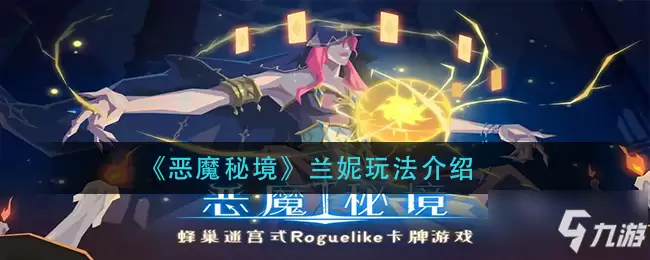 恶魔秘境兰妮怎么玩 兰妮玩法介绍