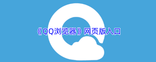 QQ浏览器官网网址入口 - 2026最新官方下载地址