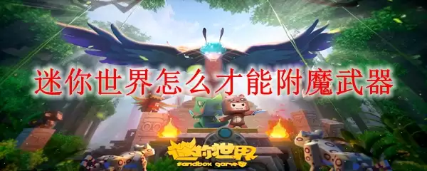 迷你世界怎么才能附魔武器