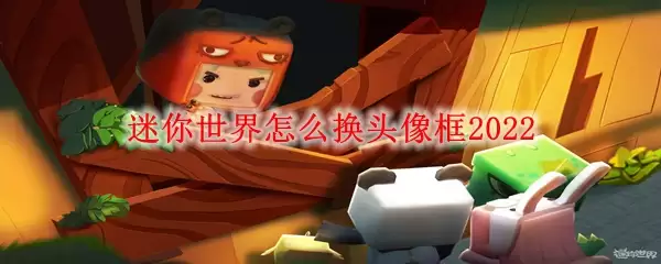 迷你世界怎么换头像框2022