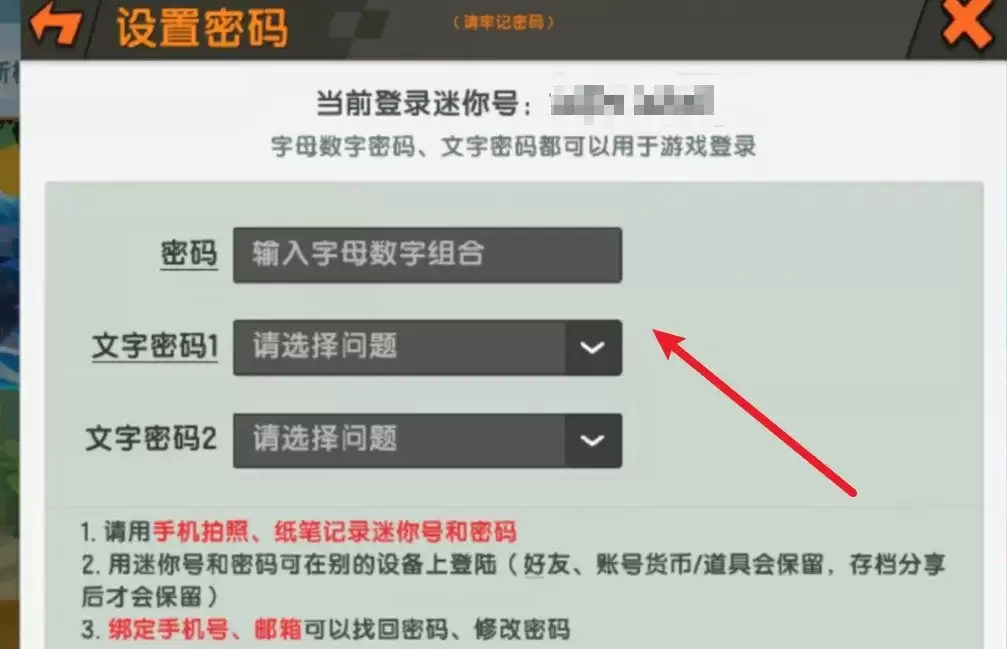 迷你世界密码设置在哪里