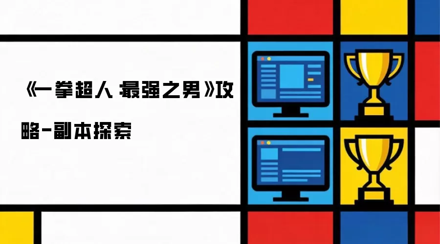 《一拳超人：最强之男》攻略-副本探索