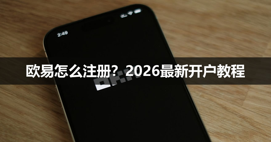 欧易怎么注册?2026最新开户教程:手机号、邮箱注册流程详解