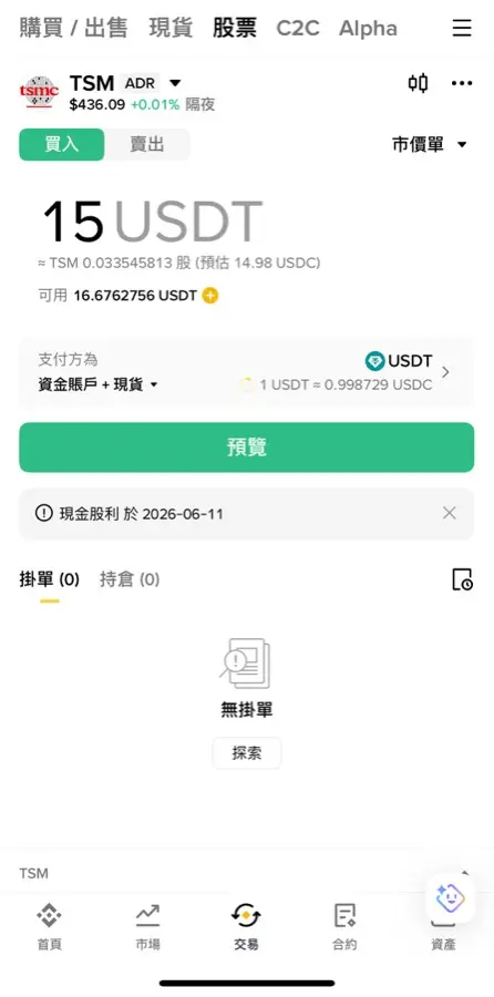 币安购买美股教学：怎么买、有没有股息、手续费多少？