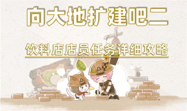 无限暖暖饮料店店员任务完成指南
