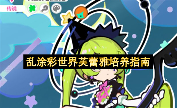乱涂彩世界芙蕾雅培养指南