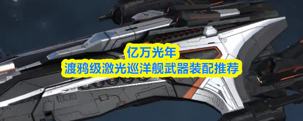 亿万光年渡鸦级激光巡洋舰武器装配推荐