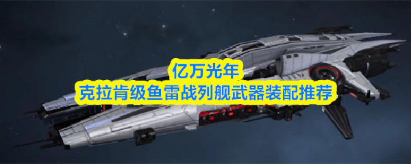 亿万光年克拉肯级鱼雷战列舰武器装配推荐