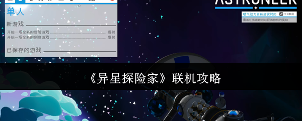 《异星探险家》联机攻略
