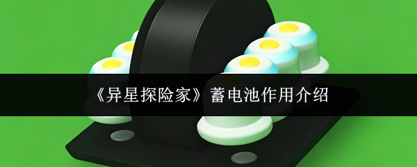 《异星探险家》蓄电池作用介绍