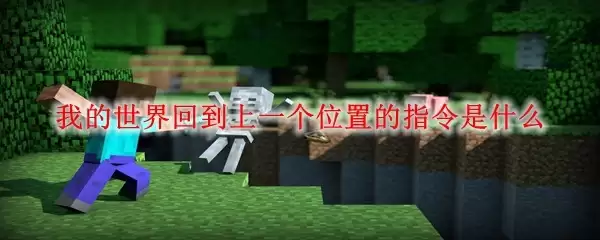 我的世界回到上个位置的指令是什么