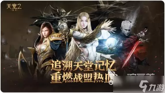 天堂2盟约热血重燃含义解读 天堂2盟约玩法攻略