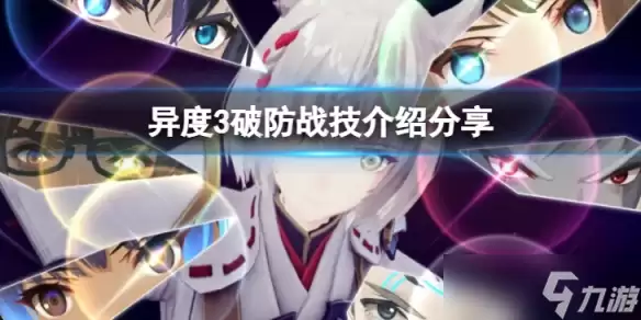异度之刃3破防战技有哪些 破防战技介绍分享