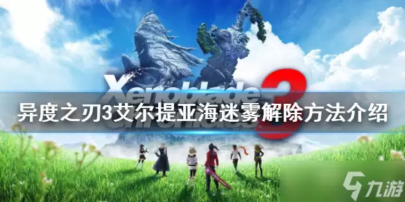 《异度之刃3》艾尔提亚海迷雾怎么解除:艾尔提亚海迷雾解除方法介绍