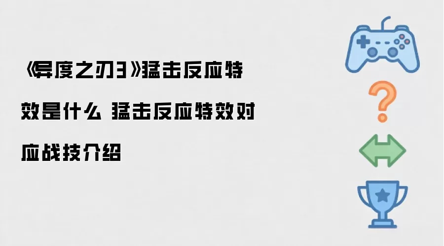 《异度之刃3》猛击反应特效是什么：猛击反应特效对应战技介绍